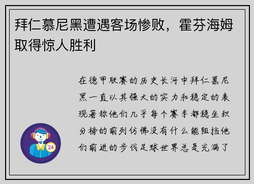 拜仁慕尼黑遭遇客场惨败，霍芬海姆取得惊人胜利