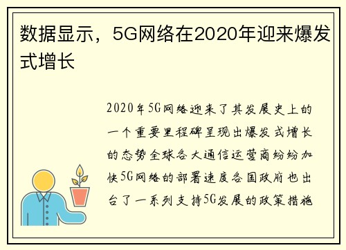 数据显示，5G网络在2020年迎来爆发式增长