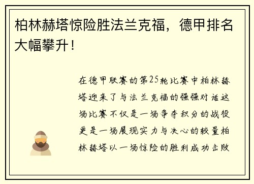 柏林赫塔惊险胜法兰克福，德甲排名大幅攀升！