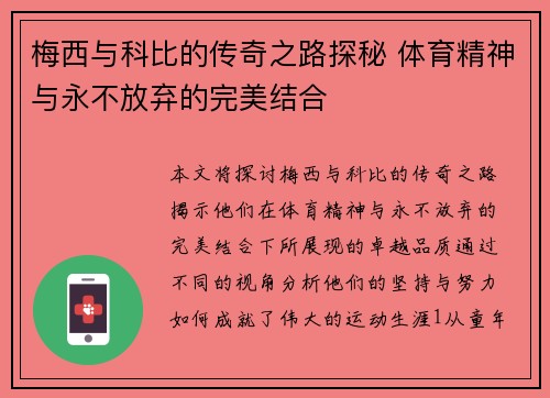 梅西与科比的传奇之路探秘 体育精神与永不放弃的完美结合